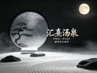 汇熹汤泉