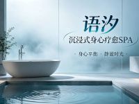 语汐沉浸式身心疗愈SPA